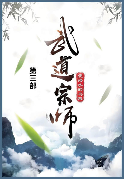 武道宗师: 第三部