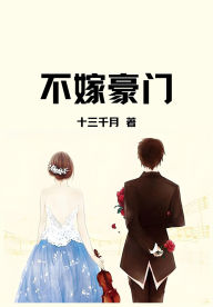 Title: 不嫁豪门, Author: 十三千月