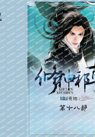 Title: 修神邪尊：第十八部, Author: 夜吻
