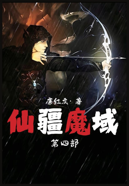 仙疆魔域：第四部
