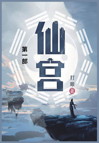 仙宫: 第一部
