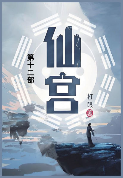 仙宫: 第十二部