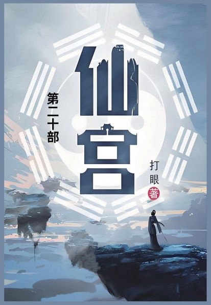 仙宫: 第二十部