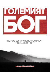 Title: Big God (Bulgarian edition), Author: Andrey Shapoval