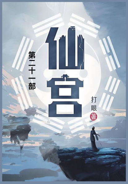 仙宫: 第二十一部