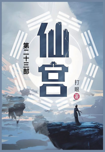 仙宫: 第二十三部