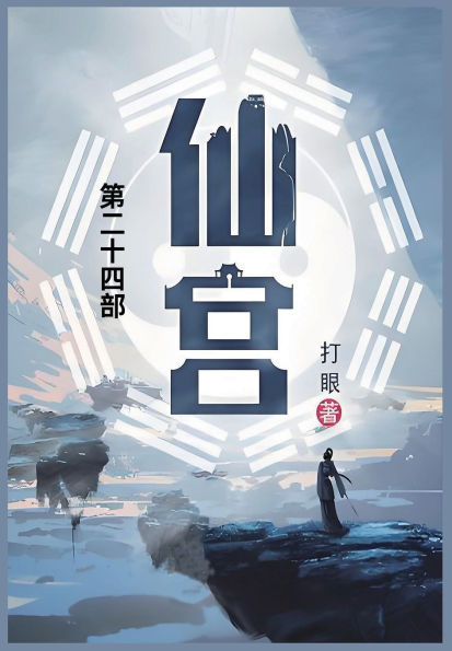 仙宫: 第二十四部