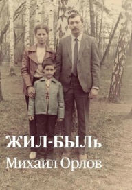 Title: ЖИЛ-БЫЛь, Author: Mikhail N Orlov