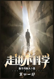 Title: 走进不科学：第十一部, Author: 新手钓鱼人