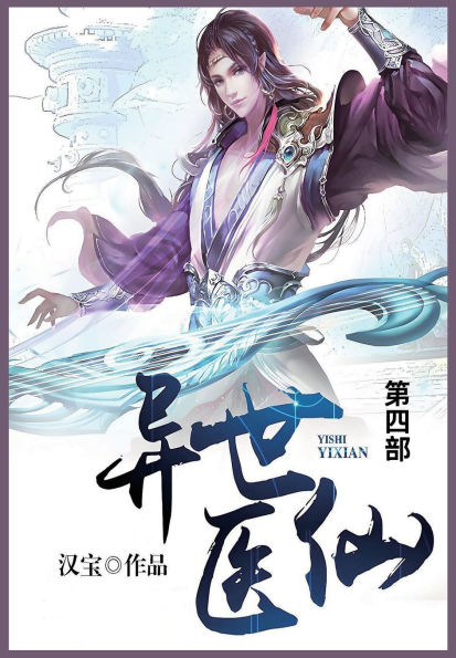异世医仙: 第四部