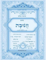 Title: נתיבות שלום - סידור הרש