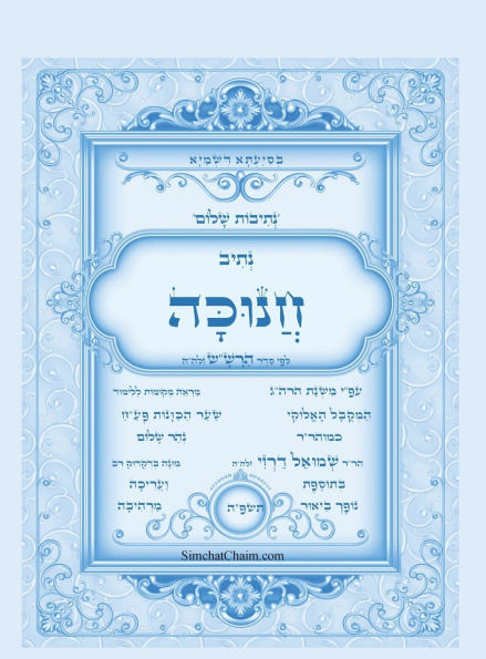 נתיבות שלום - סידור הרש
