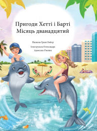 Title: Пригоди Хетті і Барті Місяць дванадцятий, Author: Grant Boyer