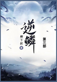 Title: 逆鳞: 第三部, Author: 柳下挥