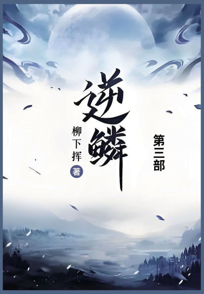 逆鳞: 第三部