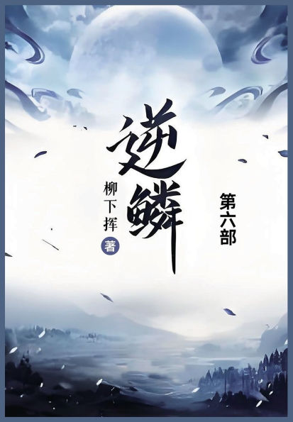 逆鳞: 第六部