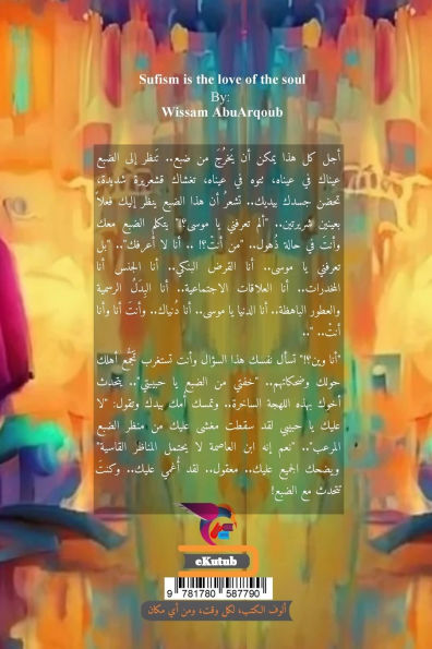 الصوفية عشق الروح: Sufism is the love of the soul - (Book in Arabic), By: Wissam AbuArqoub