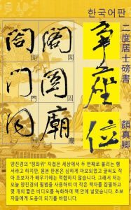 Title: 二度居士 顏真卿 爭座位 한국어판: 서예, Author: 二度居士