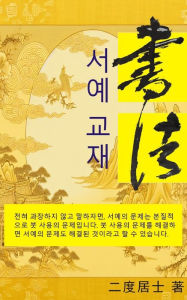 Title: 서예 교재: 서예, Author: 二度居士