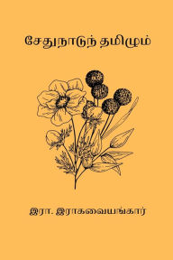 Title: Sethunaadum Thamizhum, Author: R Raghava Iyangar