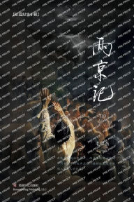 Title: 两京记（下）, Author: 毛崇杰