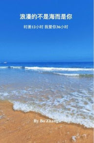 Title: 浪漫的不是海而是你: 时差12小时，我爱你36小时, Author: Bo Zhang
