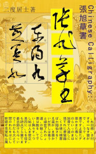 Title: Chinese Calligraphy張旭の草書: 中国の書道、張旭の草書, Author: 二度居士