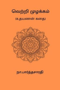 Title: Vetri Muzhakkam, Author: Na Parthasarathy