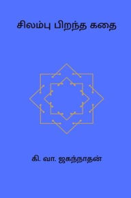 Title: Silambu Pirantha Kadhai, Author: Ki Va Jagannathan