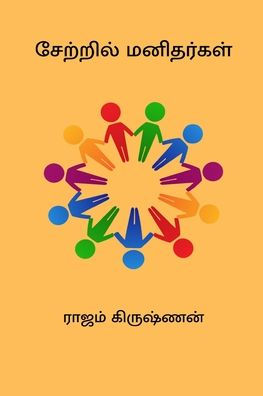 Setril Manithargal