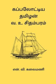 Title: Kappal Ottiya Thamizhan V. O. Chidambaram, Author: N V Kalaimani