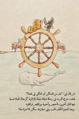 Albert the Sailor and His Guitar - Arabic Novel