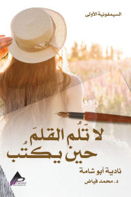 Title: السيمفونيةُ الأُولى لا تَلُم القلمَ حين ي, Author: 2024 Aeeh Press Inc