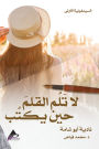 السيمفونيةُ الأُولى لا تَلُم القلمَ حين ي
