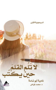 Title: السيمفونيةُ الأُولى لا تَلُم القلمَ حين ي, Author: 2024 Aeeh Press Inc