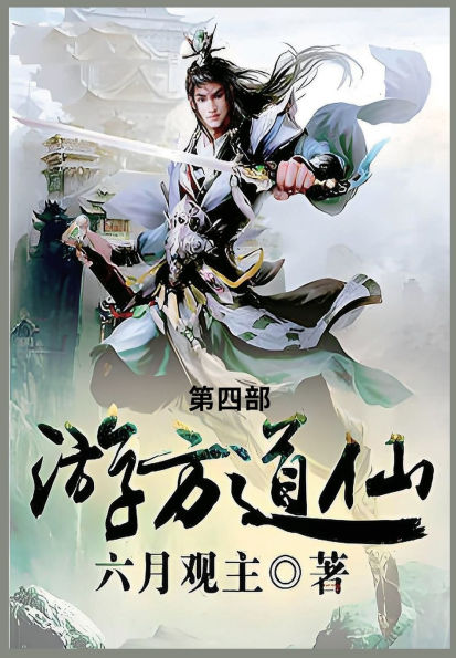 游方道仙: 第四部