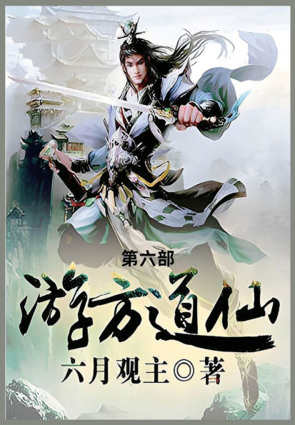 游方道仙: 第六部