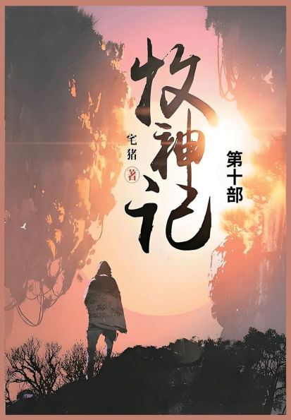 牧神记: 第十部