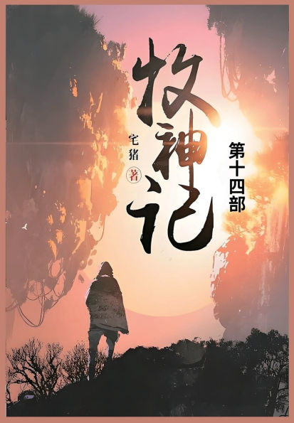 牧神记: 第十四部