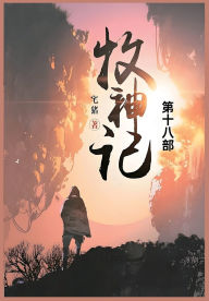 Title: 牧神记: 第十八部, Author: 宅猪