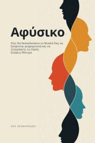 Title: Αφύσικο: Πώς Να Εκπαιδεύσετε το Μυαλό Σας να Σκέφτ, Author: Dan Desmarques