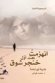 Title: السيمفونية الثانية انهزمتُ عند أوَّل خِن¡, Author: نادية أبو شامة