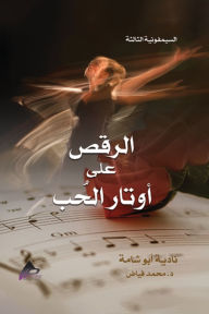 Title: السيمفونية الثالثة الرَّقْصُ على أوتارِ , Author: نادية أبو شامة