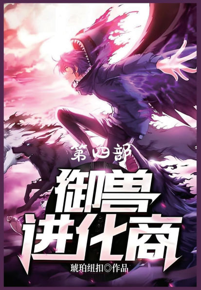 御兽进化商：第四部