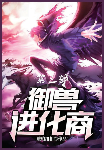 御兽进化商：第三部