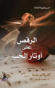 Title: السيمفونية الثالثة الرَّقْصُ على أوتارِ , Author: نادية أبو شامة