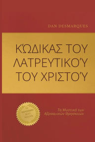 Title: Κώδικας του Λατρευτικού του Χριστού: Τα Μυστικά τ&, Author: Dan Desmarques