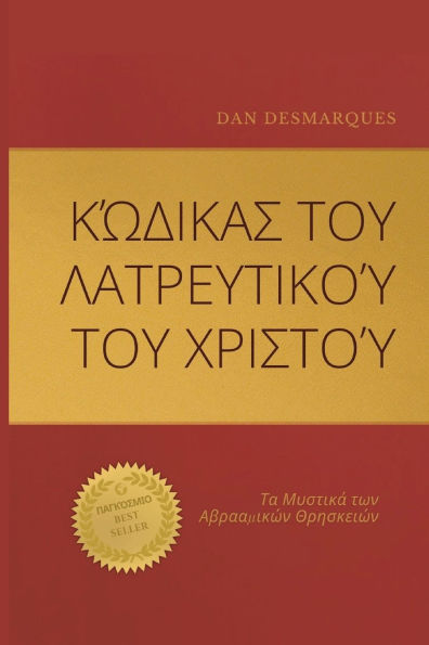 Κώδικας του Λατρευτικού του Χριστού: Τα Μυστικά τ&