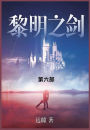 黎明之剑: 第六部