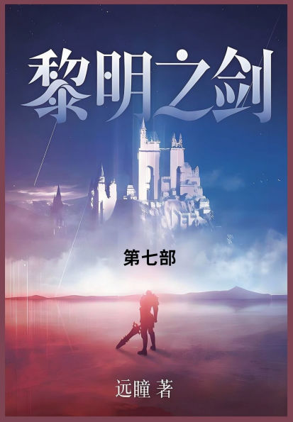 黎明之剑: 第七部